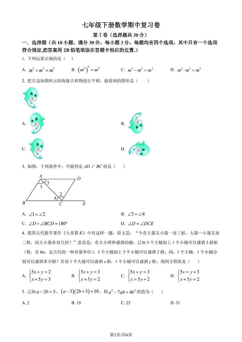 浙江省2023-2024学年七年级下学期期中数学试题（原卷版+解析版）01