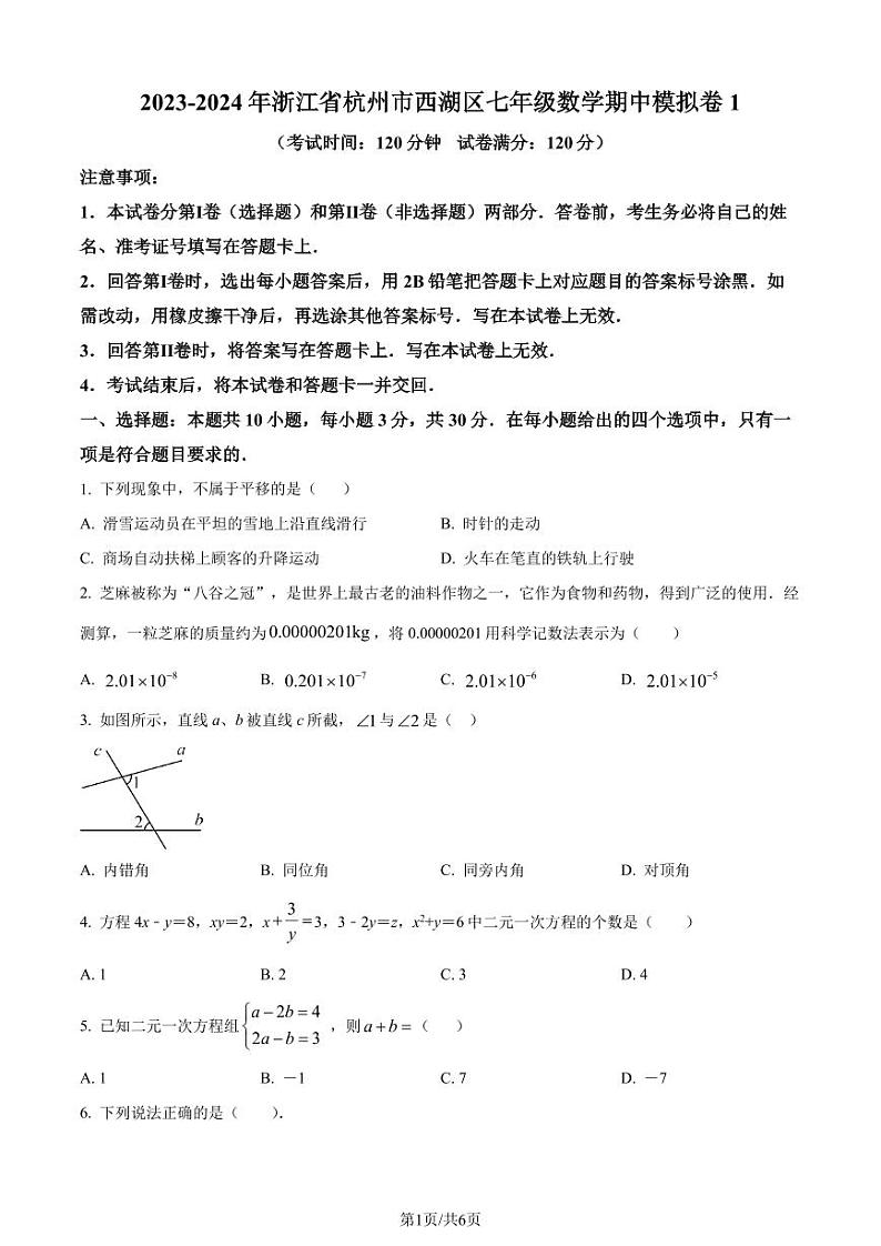 浙江省杭州市西湖区2023-2024学年七年级下学期期中数学试题（原卷版+解析版）第1页