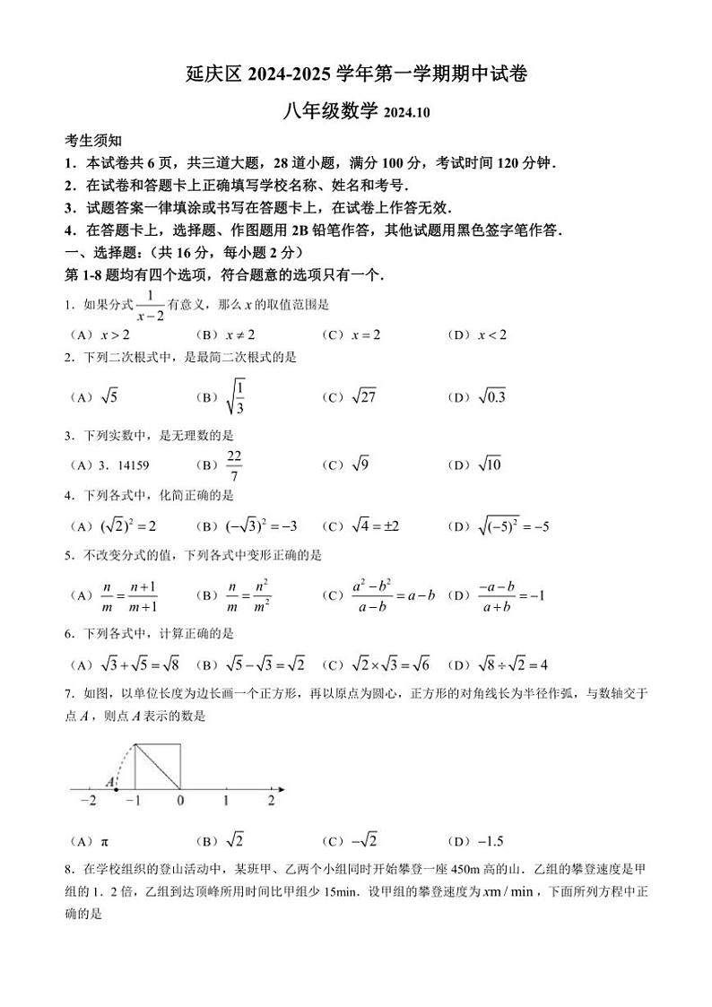 2024～2025学年北京市延庆区八年级(上)期中数学试卷(含答案)第1页