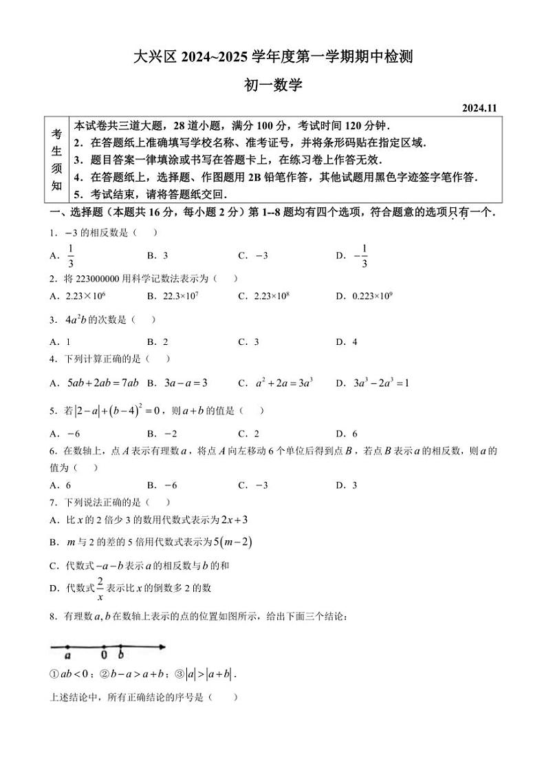 2024_2025学年北京市大兴区七年级(上)期中数学试卷(含答案)01