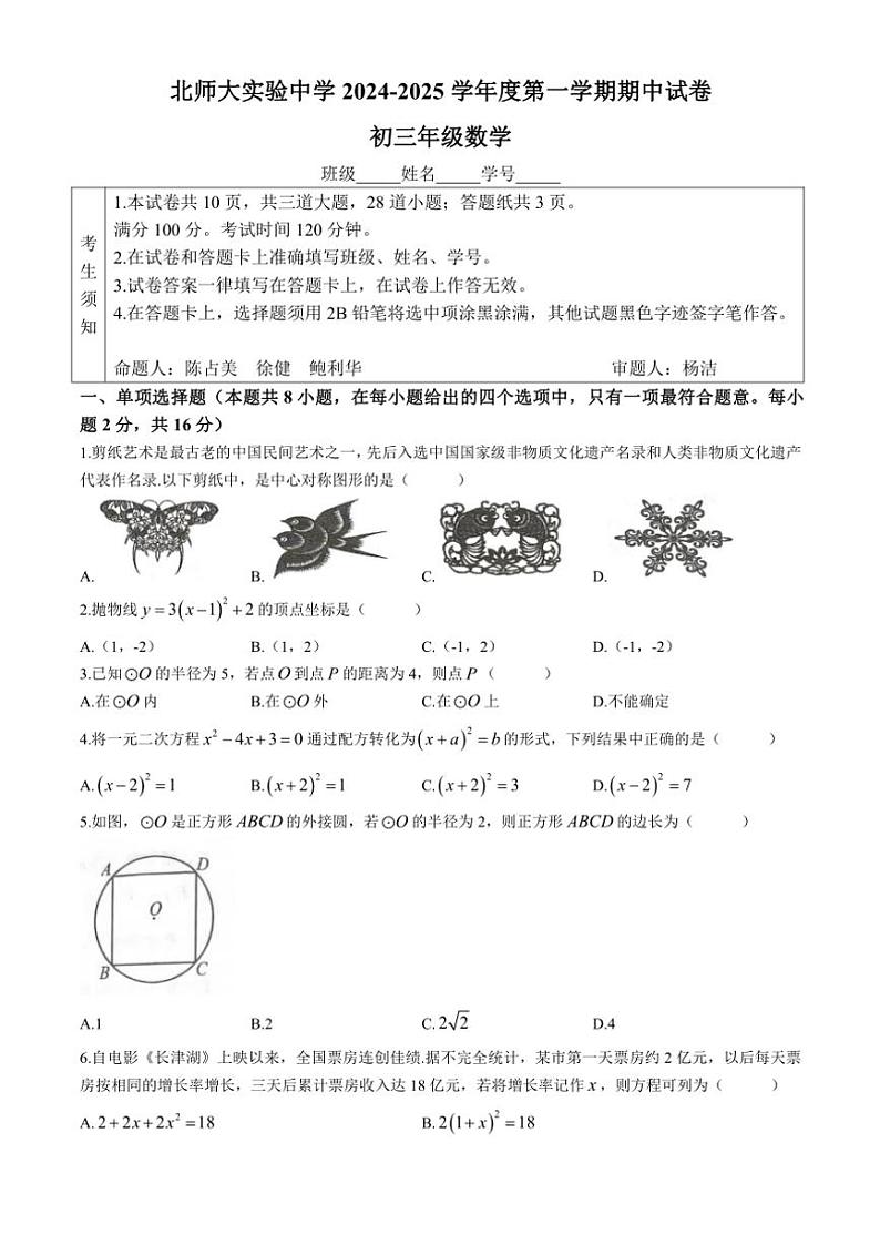2024～2025学年北京师范大学附属实验中学九年级(上)期中数学试卷(含答案)第1页
