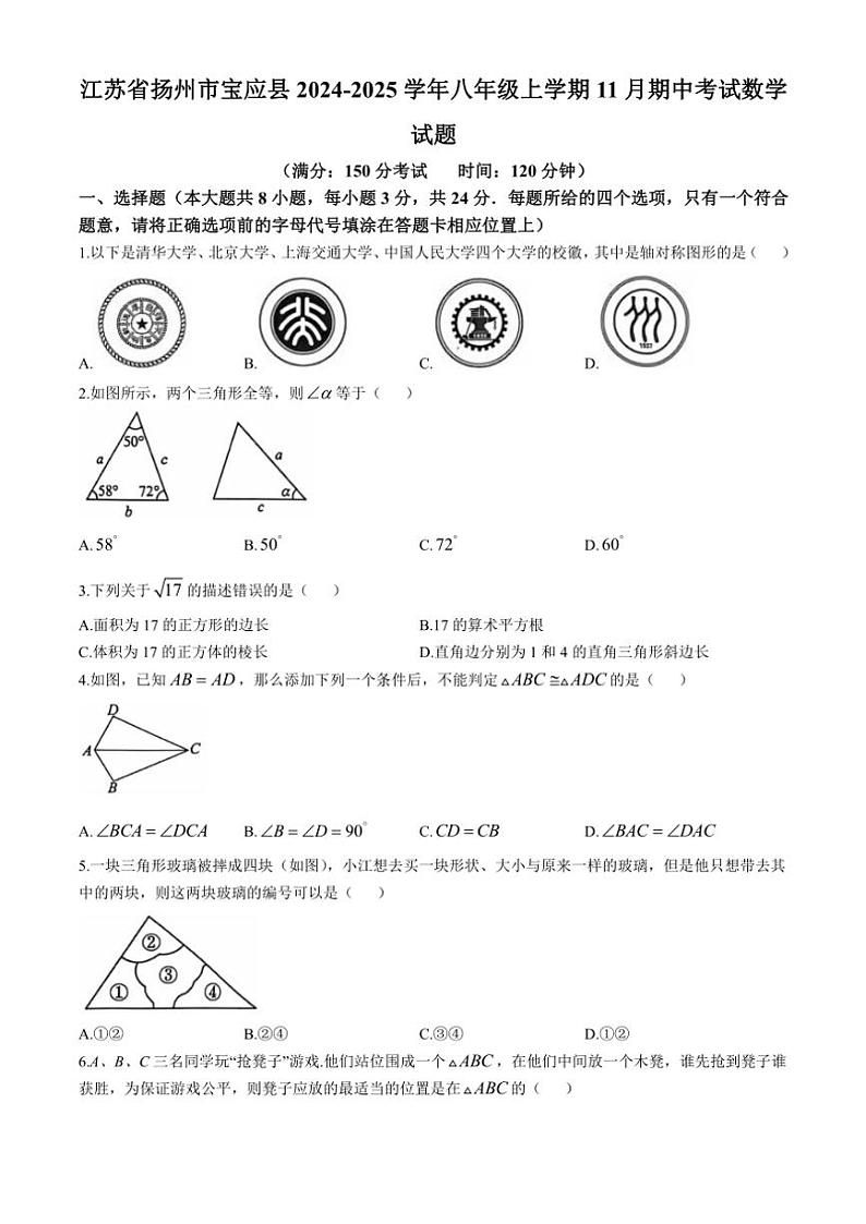 2024～2025学年江苏省扬州市宝应县八年级(上)期中数学试卷(含答案)第1页