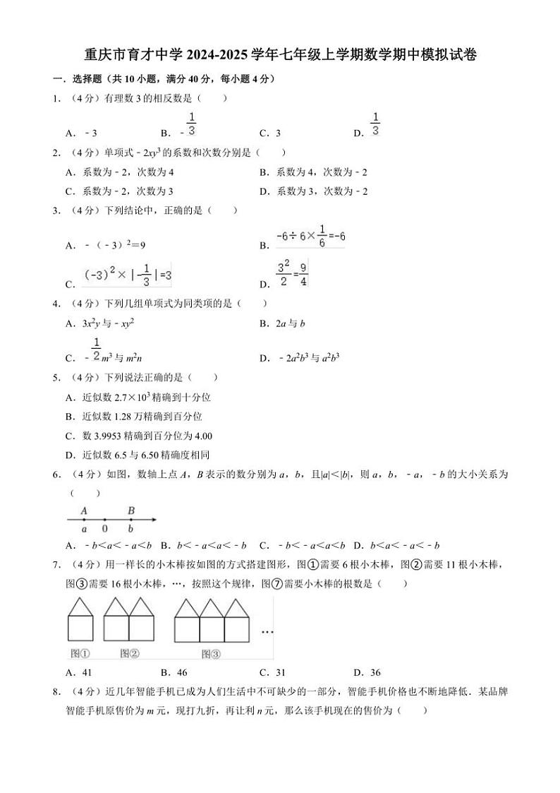 2024～2025学年重庆市育才中学七年级(上)数学期中模拟试卷(含答案)第1页