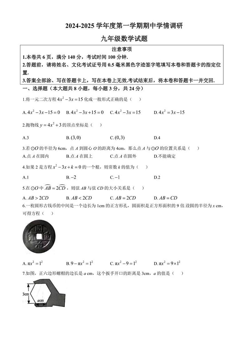 2024～2025学年江苏省徐州市丰县九年级(上)期中数学试卷(含答案)01