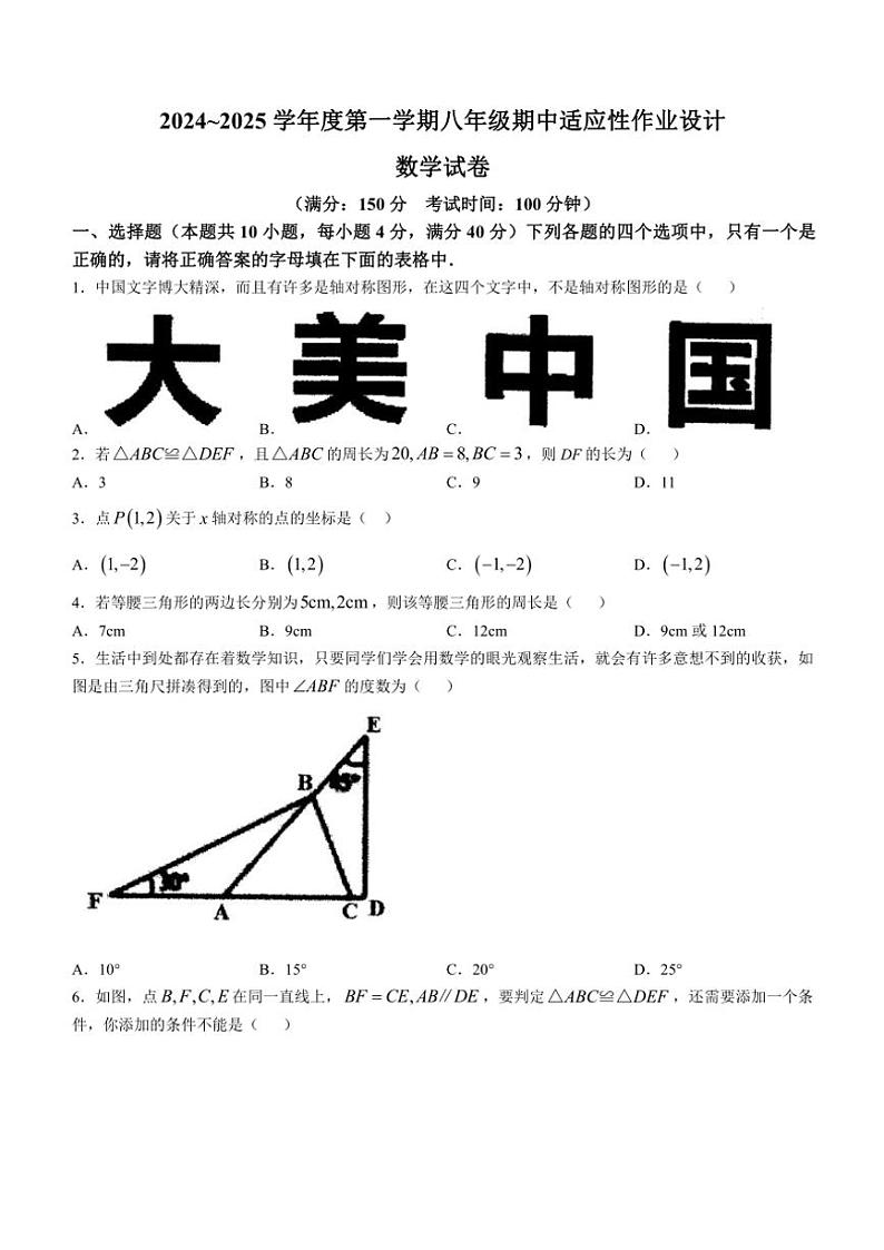 2024～2025学年安徽省淮南市西部地区八年级(上)期中联考数学试卷(含答案)第1页