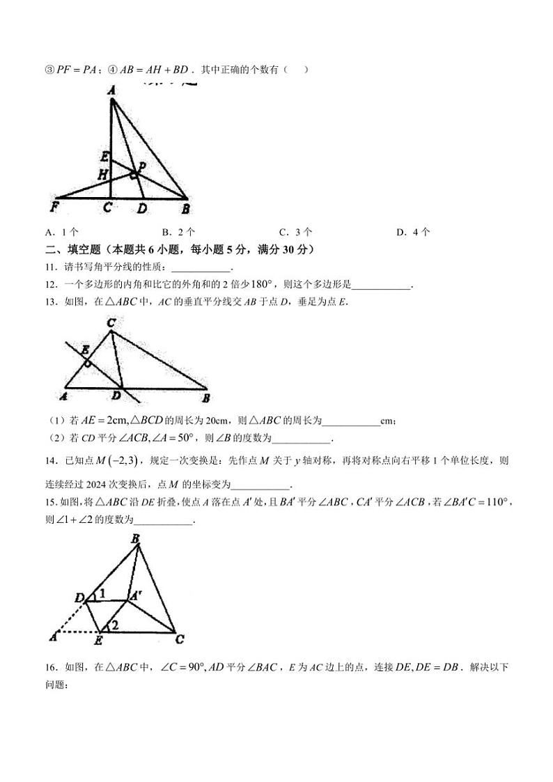2024～2025学年安徽省淮南市西部地区八年级(上)期中联考数学试卷(含答案)第3页