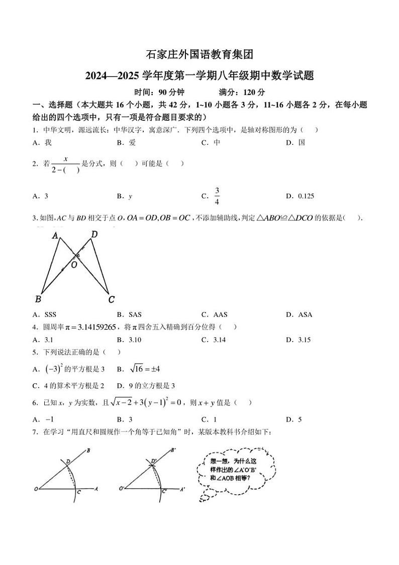 2024～2025学年河北省石家庄市外国语教育集团八年级(上)期中数学试卷(含答案)第1页