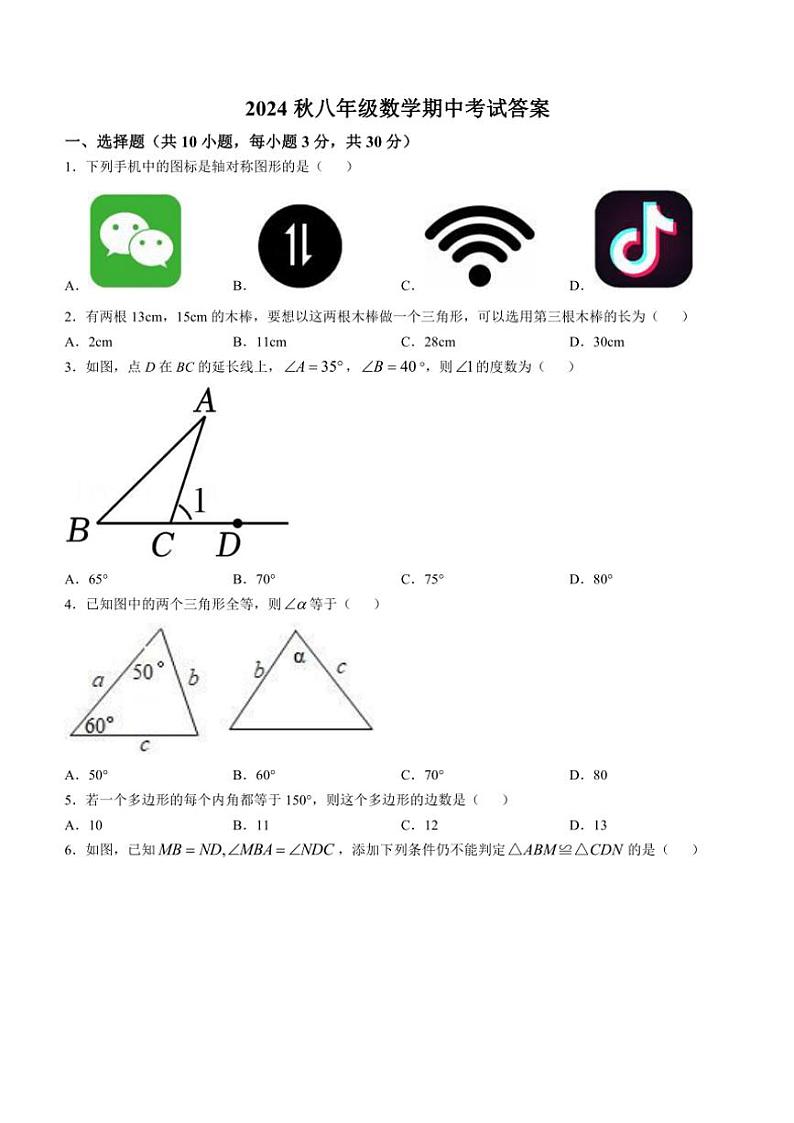 2024～2025学年湖北省襄阳市宜城市五校八年级(上)期中数学试卷(含答案)第1页