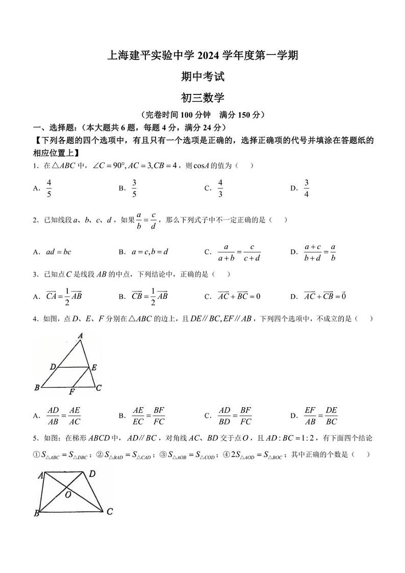 2024～2025学年上海市建平实验中学九年级(上)期中数学试卷(含答案)第1页