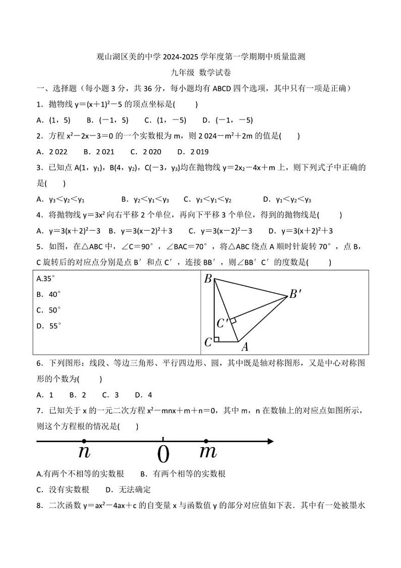 2024～2025学年贵州省贵阳市观山湖区美的中学九年级(上)期中数学试卷(含答案)第1页