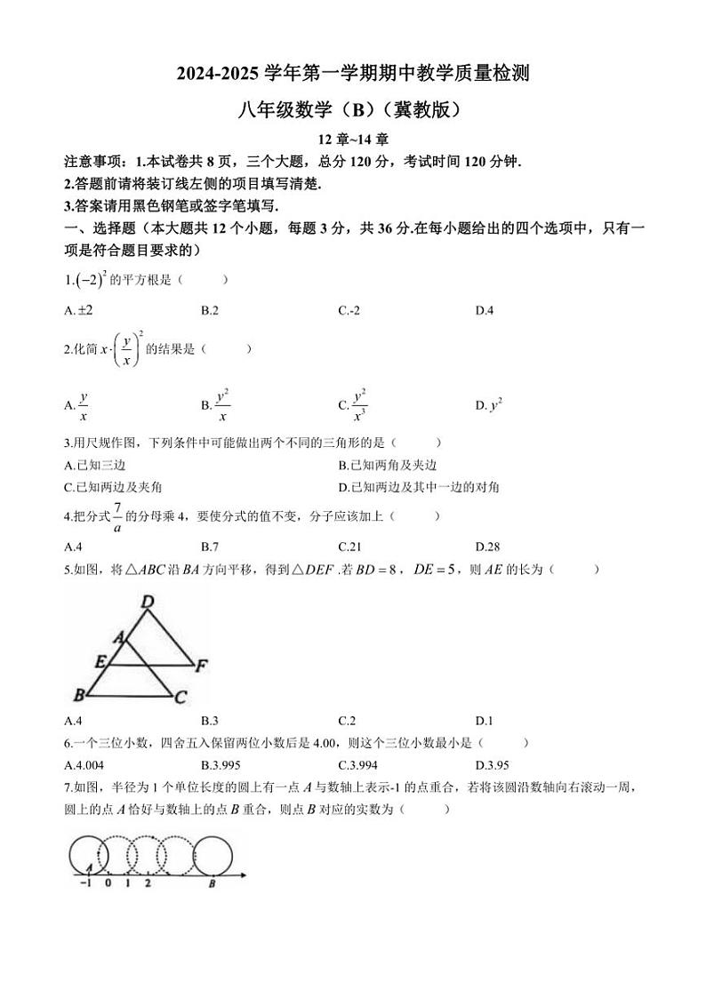 2024～2025学年河北省石家庄市八年级(上)数学期中试卷(含答案)第1页