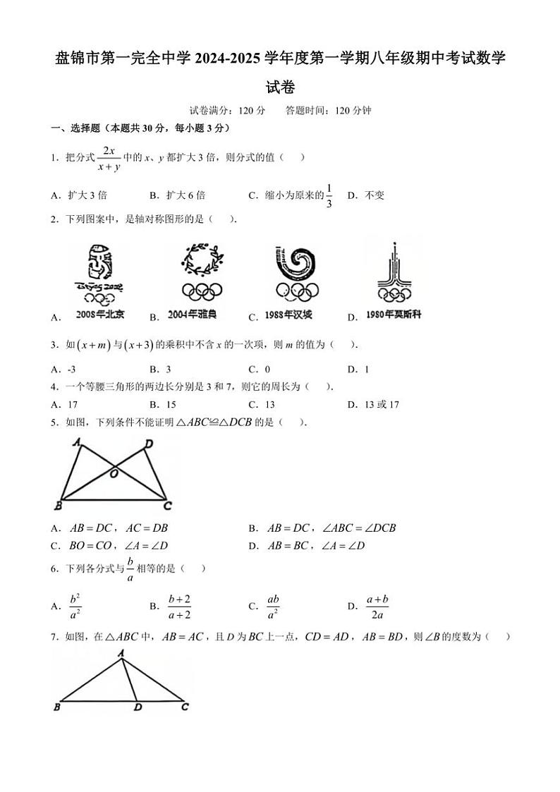 2024～2025学年辽宁省盘锦市兴隆台区盘锦市第一完全中学八年级(上)期中数学试卷(含答案)第1页