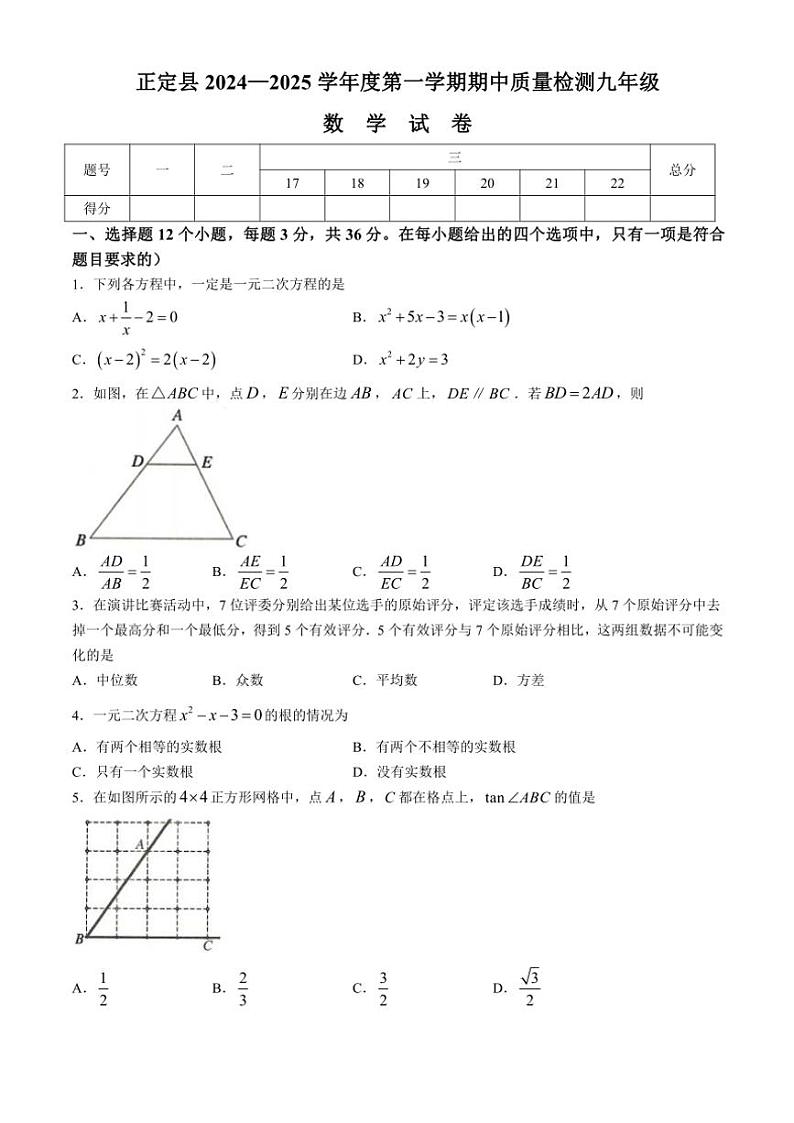 2024～2025学年河北省石家庄市正定县九年级(上)期中数学试卷(含答案)01