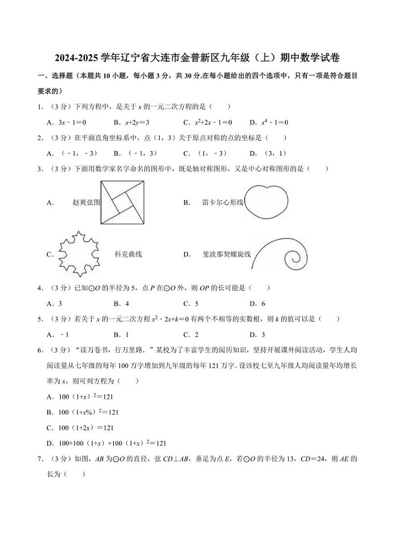 2024～2025学年辽宁省大连市金普新区九年级(上)期中数学试卷(含解析)第1页