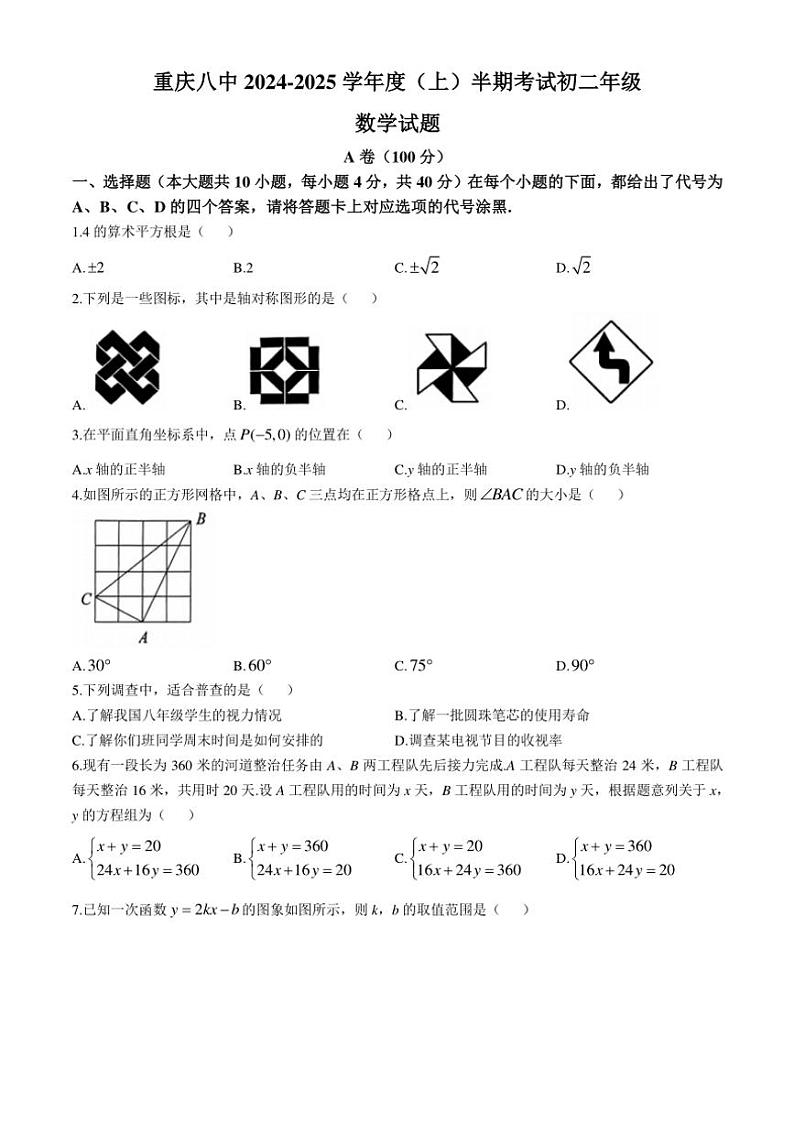 2024－2025学年重庆市第八中学校八年级(上)期中数学试卷(含答案)第1页