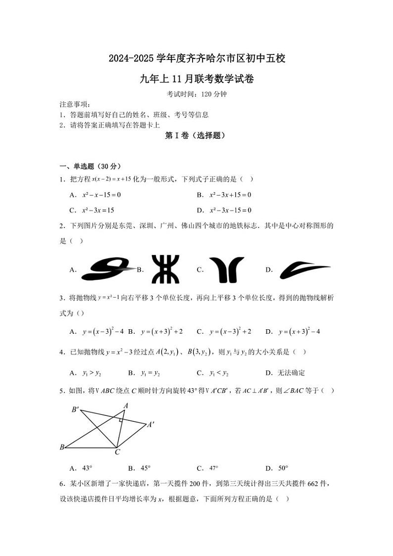 2024～2025学年黑龙江省齐齐哈尔市区五地九年级(上)11月月考数学试卷(含答案)第1页