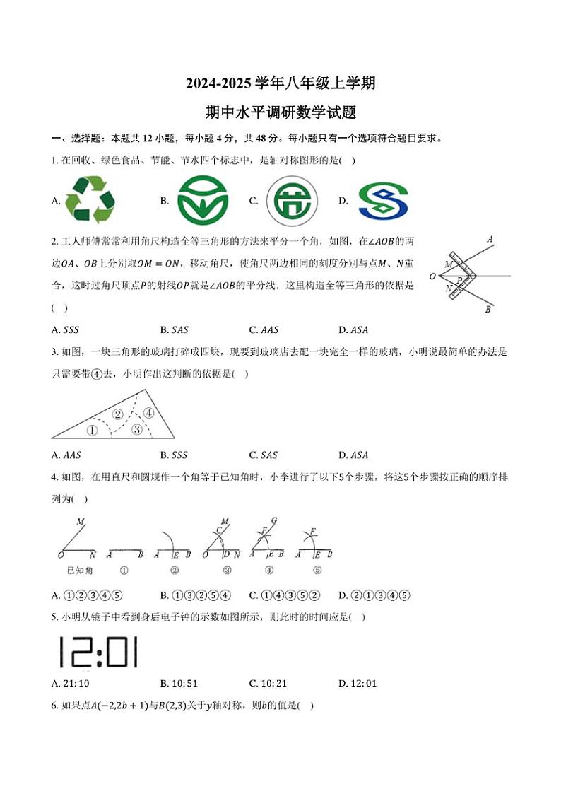 2024～2025学年山东省聊城市莘县四校联考八年级(上)期中数学试卷(含答案)01