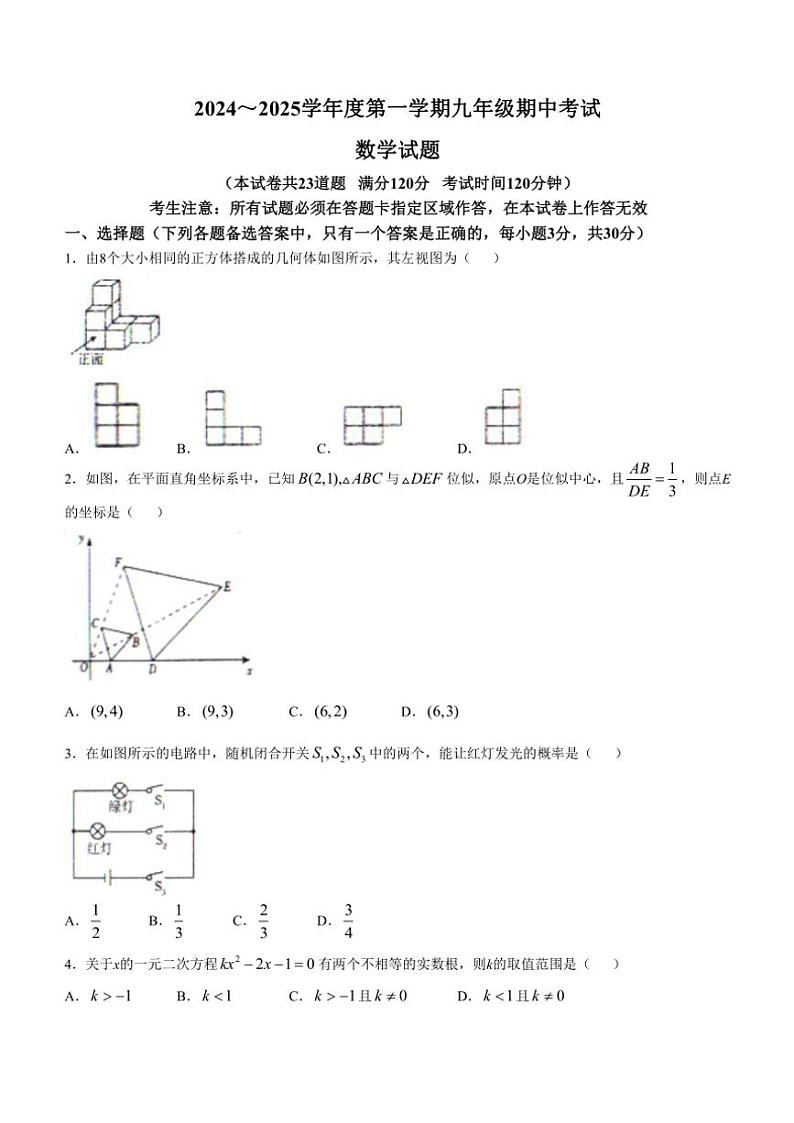 2024～2025学年辽宁省沈阳市法库县九年级(上)期中数学试卷(含答案)第1页