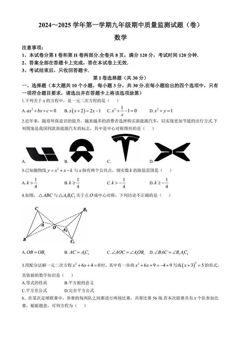 2024～2025学年山西省吕梁市孝义市九年级(上)期中数学试卷(含答案)第1页