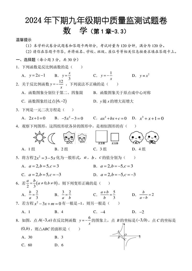 2024～2025学年湖南省永州市通道县九年级(上)期中数学试卷(含答案)第1页