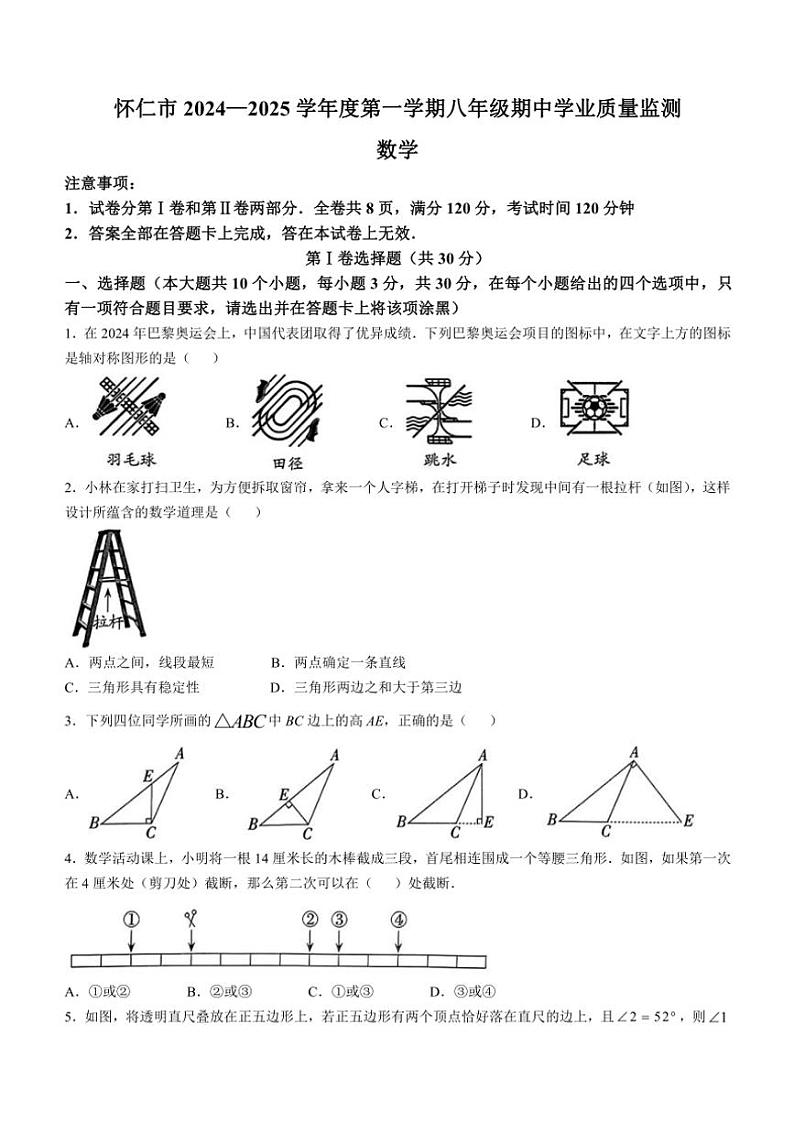 2024～2025学年山西省朔州市怀仁市八年级(上)期中数学试卷(含答案)第1页