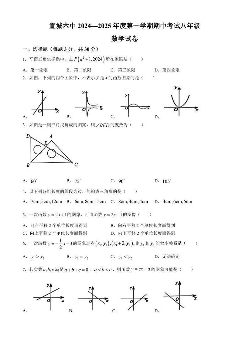 2024～2025学年安徽省宣城市第六中学八年级(上)期中数学试卷(含答案)第1页