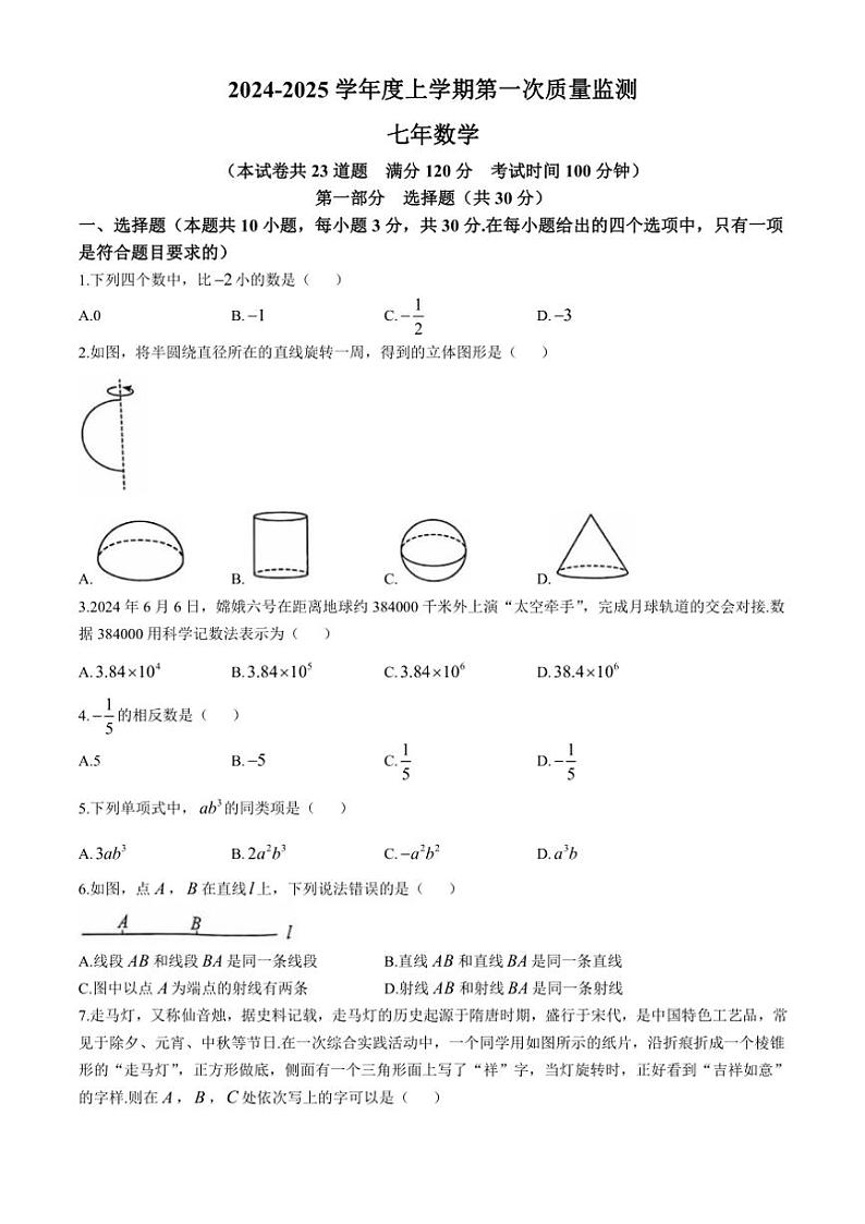 2024～2025学年辽宁省沈阳市铁西区七年级(上)期中数学试卷(含答案)第1页