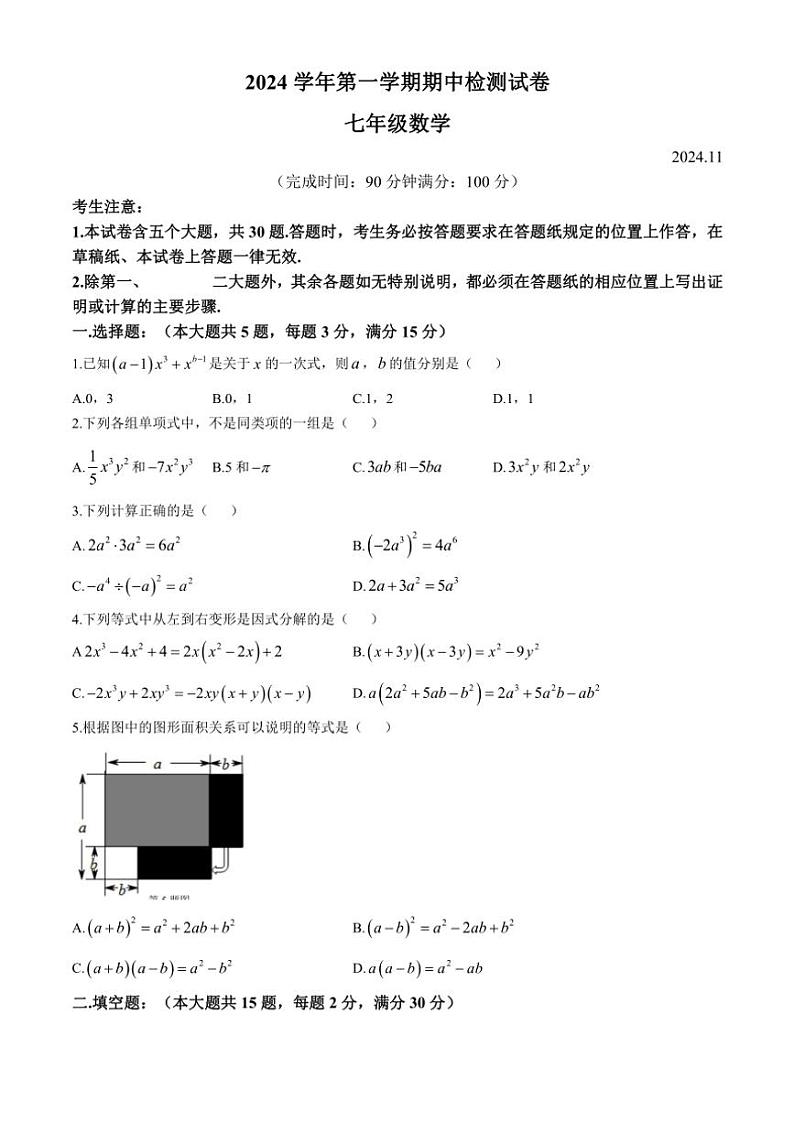 2024～2025学年上海市淞谊中学七年级(上)数学期中检测试卷(含答案)第1页