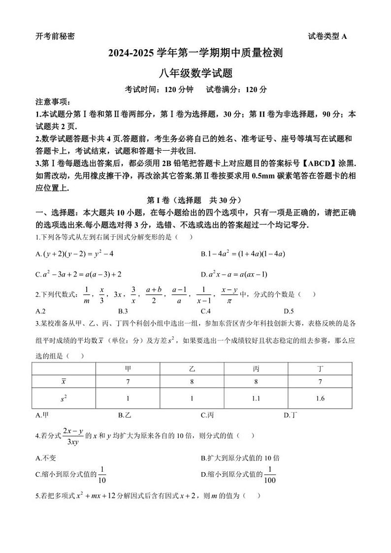 2024～2025学年山东省东营市东营区八年级(上)期中联考数学试卷(含答案)第1页