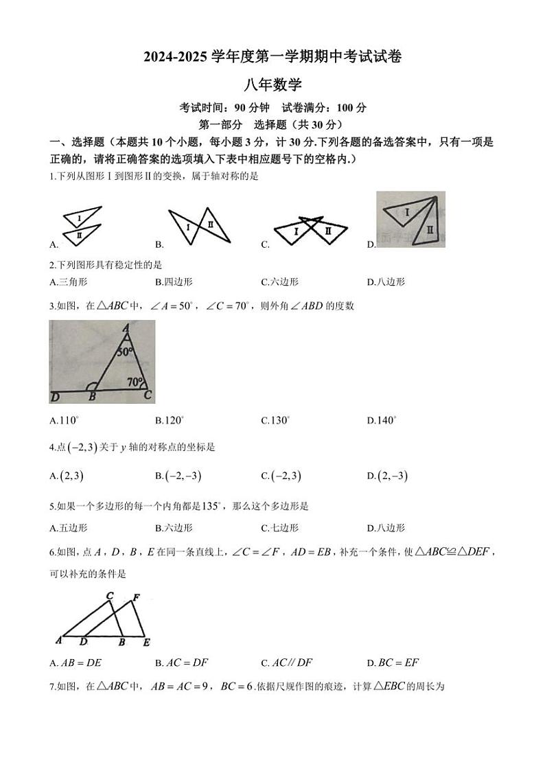 2024～2025学年辽宁省铁岭市西丰县八年级(上)期中数学试卷(含答案)第1页