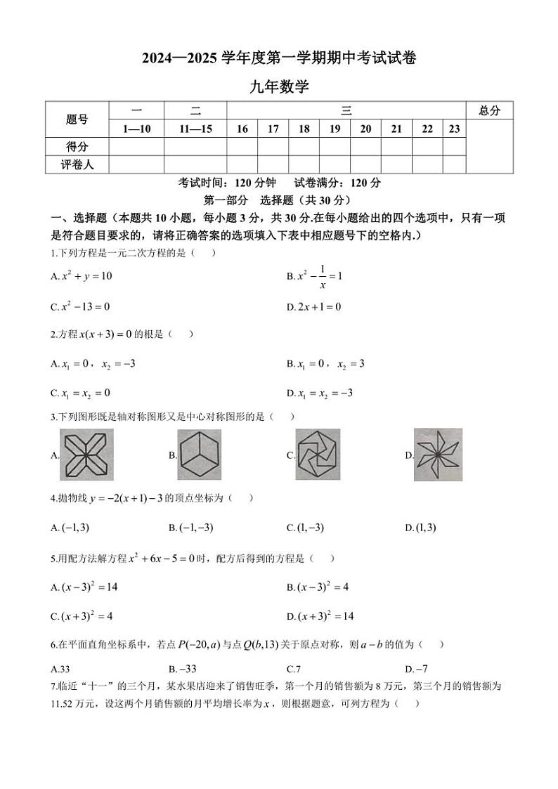 2024～2025学年辽宁省铁岭市西丰县九年级(上)期中数学试卷(含答案)第1页