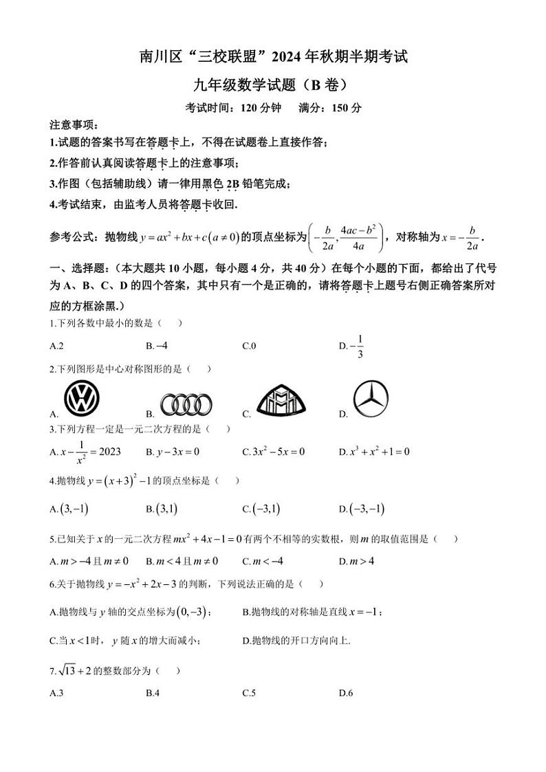 2024～2025学年重庆市南川区三校联盟九年级(上)期中数学试卷(B卷)(含答案)第1页
