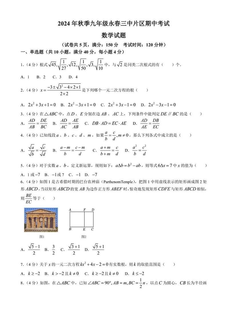 2024～2025学年福建省泉州市永春第三中学片区九年级(上)期中数学试卷(含答案)第1页