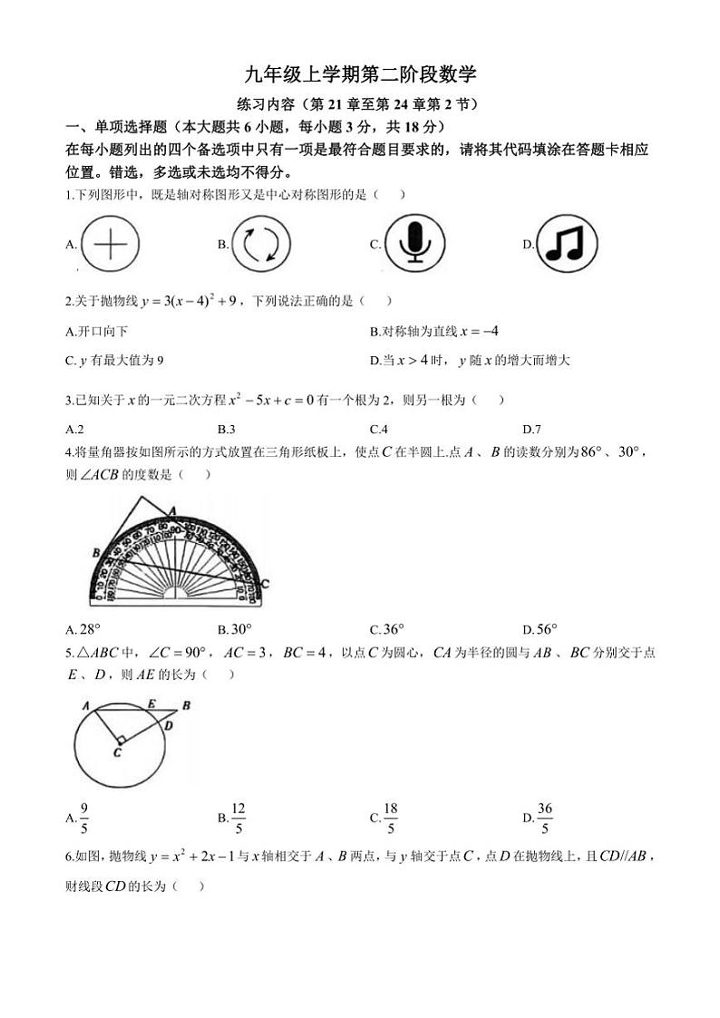 2024～2025学年山东省德州市宁津县第六实验中学等校期中联考九年级(上)期中数学试卷(含答案)第1页
