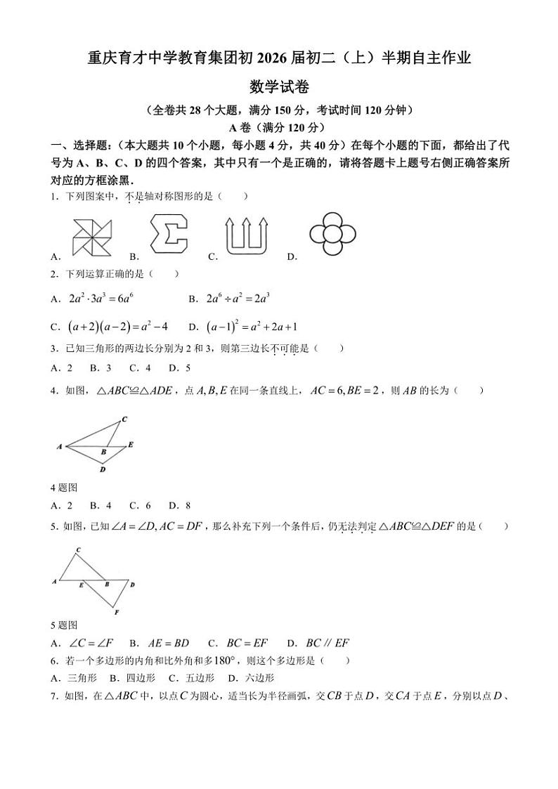 2024～2025学年重庆育才中学教育集团八年级(上)期中数学试卷(含答案)第1页