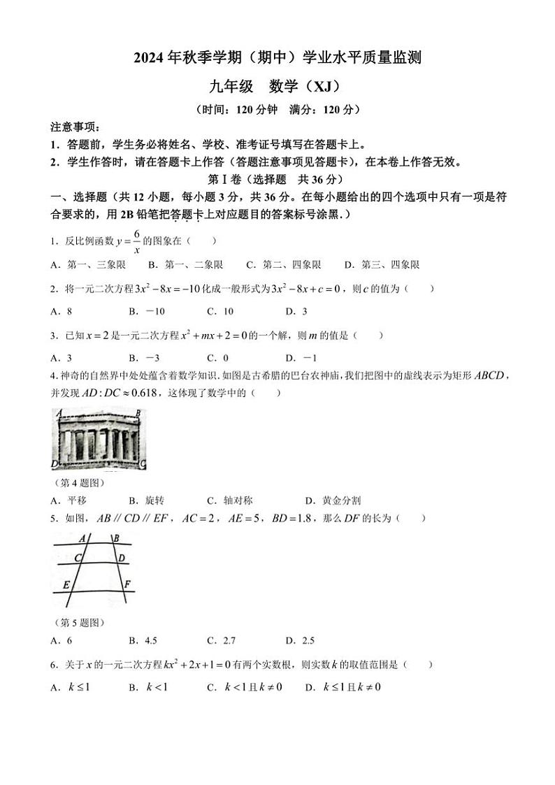 2024～2025学年广西壮族自治区来宾市象州县九年级(上)期中数学试卷(含答案)第1页