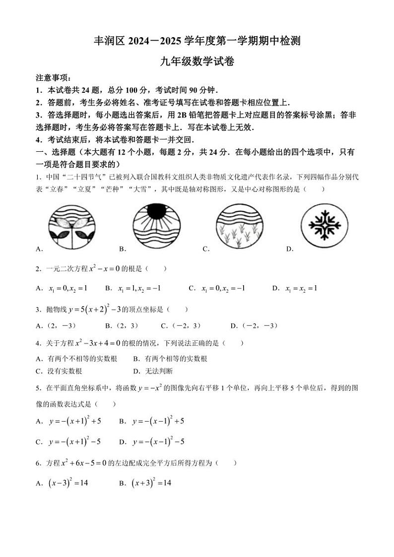 2024～2025学年河北省唐山市丰润区九年级(上)期中数学试卷(含答案)第1页