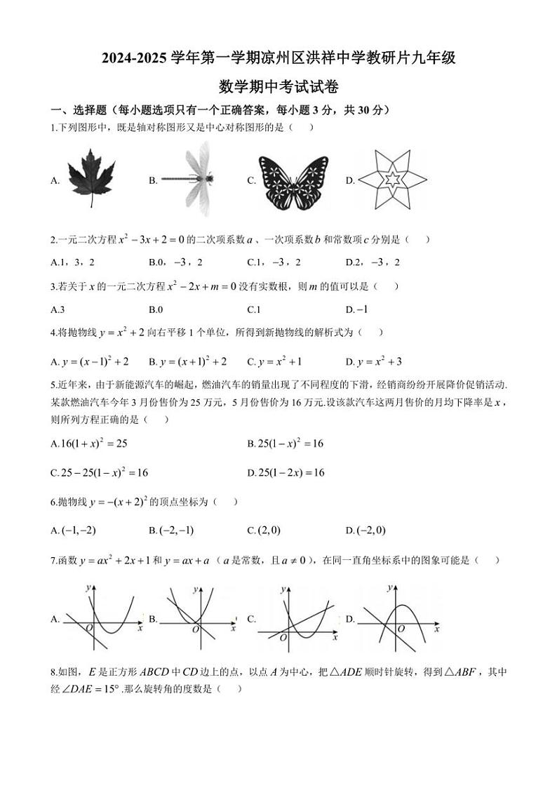 2024～2025学年甘肃省武威市凉州区洪祥中学教研片九年级(上)期中数学试卷(含答案)第1页