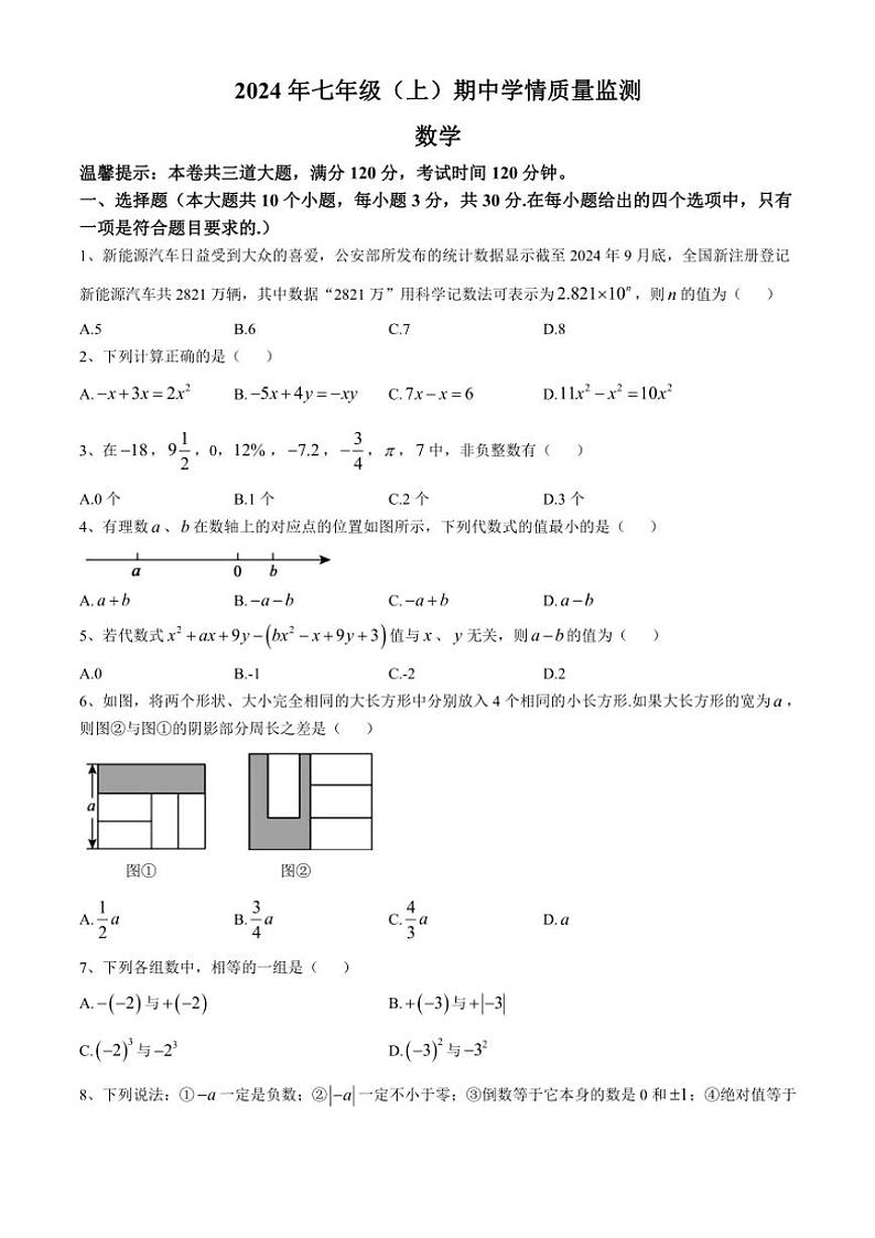 2024～2025学年湖南省邵阳市新邵县七年级(上)期中数学试卷(含答案)第1页