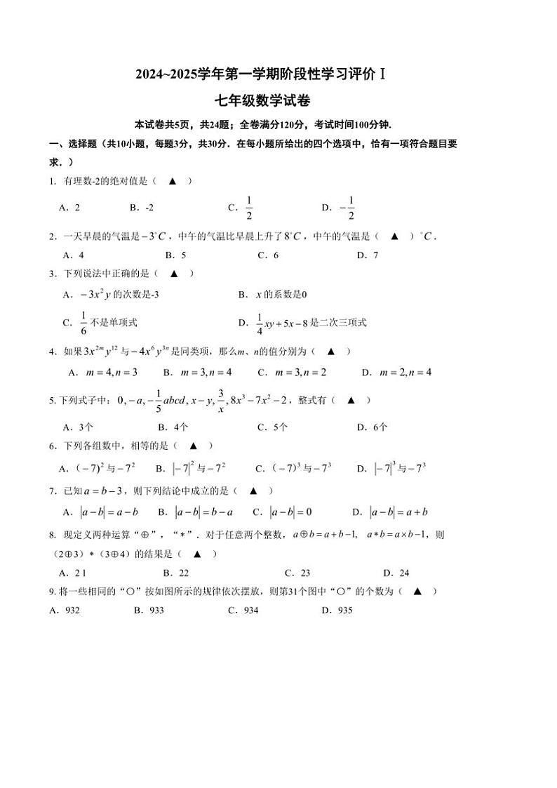 2024～2025学年江苏省镇江市经开区七年级(上)期中数学试卷(含答案)第1页