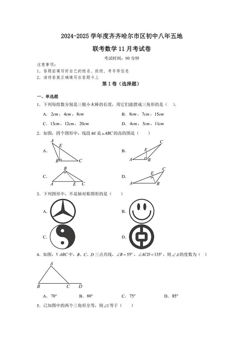 2024～2025学年黑龙江省齐齐哈尔市八年级(上)市区五地11月联考数学试卷(含答案)第1页