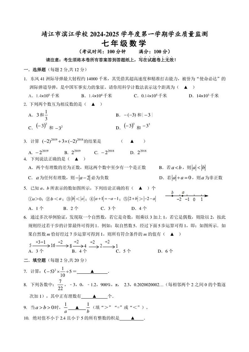 2024～2025学年江苏省泰州市靖江市滨江学校七年级(上)数学期中学业质量监测试卷(含答案)第1页