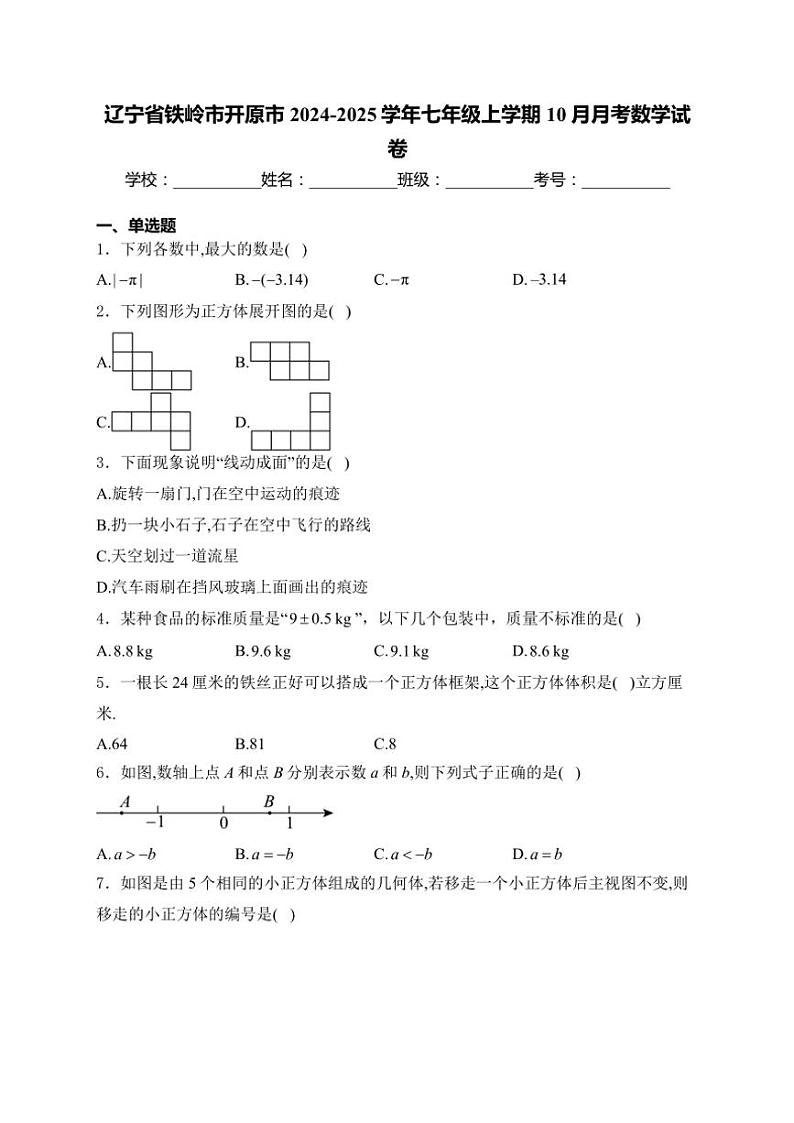 2024～2025学年辽宁省铁岭市开原市七年级(上)10月月考数学试卷(含解析)第1页