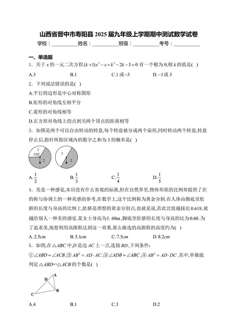 2025届山西省晋中市寿阳县九年级(上)期中测试数学试卷(含解析)第1页
