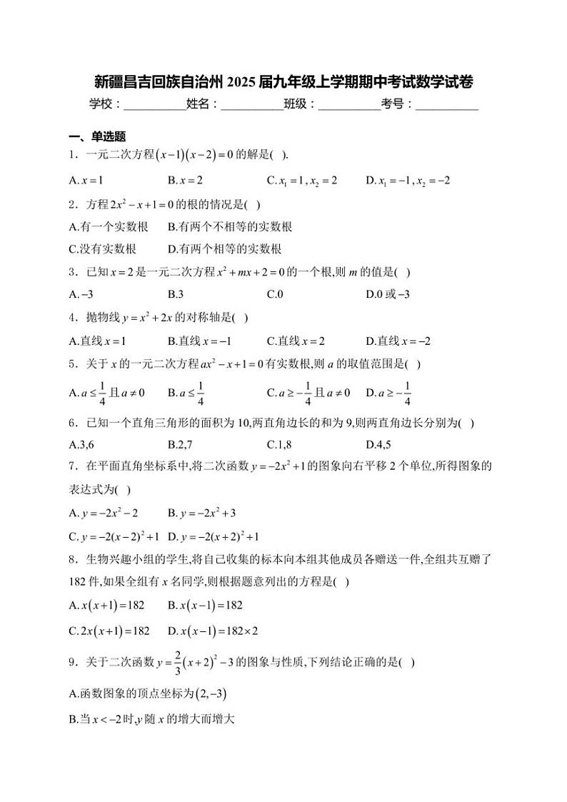 2025届新疆昌吉回族自治州九年级(上)期中数学试卷(含解析)第1页