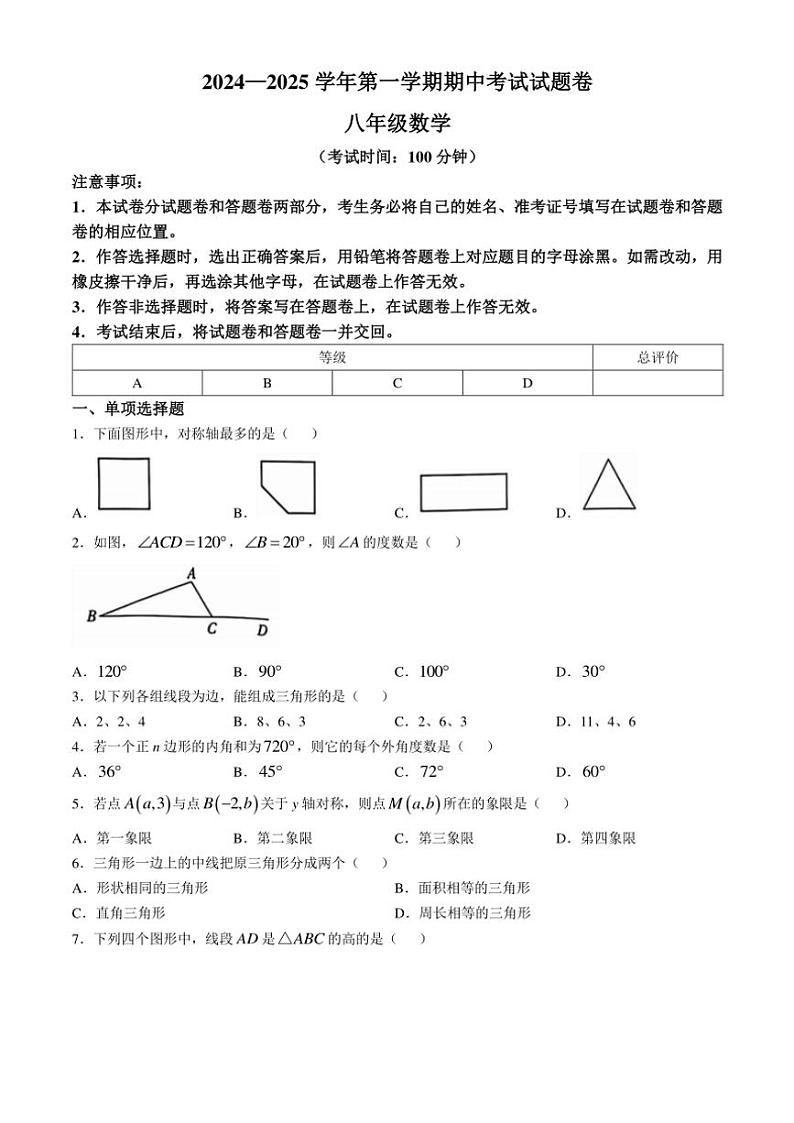 2024～2025学年新疆维吾尔自治区八年级(上)期中数学试卷(含答案)第1页