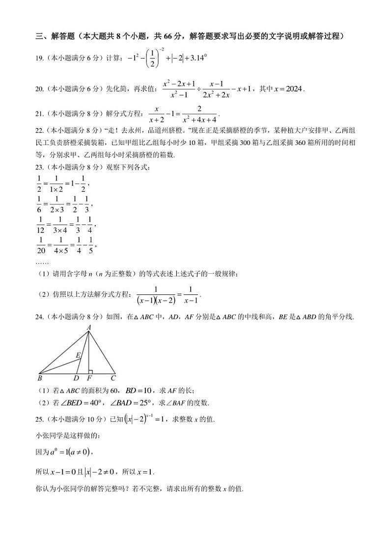 2024～2025学年湖南省永州市道县八年级(上)期中数学试卷(含答案)03