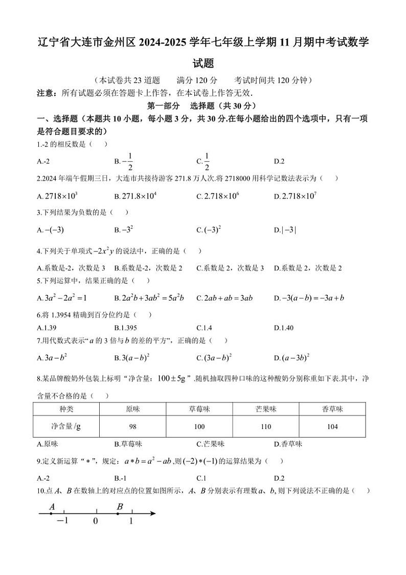 2024～2025学年辽宁省大连市金州区七年级(上)期中数学试卷(含答案)第1页