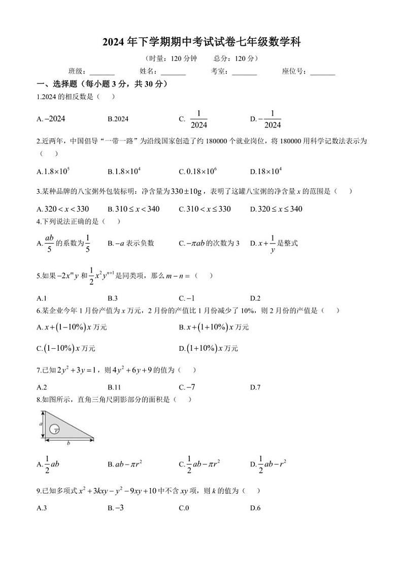 2024～2025学年湖南省湘潭市雨湖区七年级(上)期中数学试卷(含答案)第1页