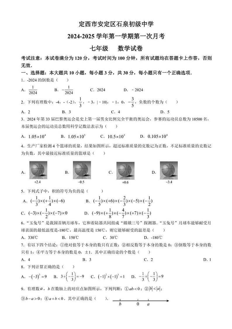 2024～2025学年甘肃省定西市安定区石泉初级中学七年级(上)11月月考数学试卷(含答案)第1页